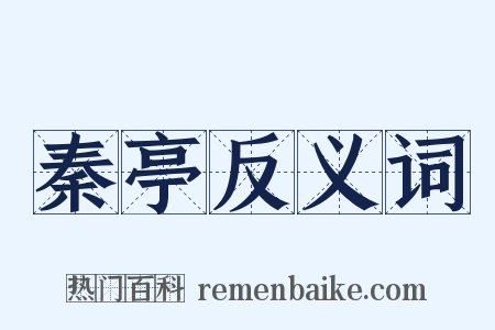 秦亭反义词是什么意思的图片